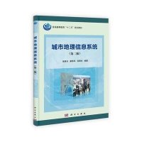 城市地理信息系统(第二版)