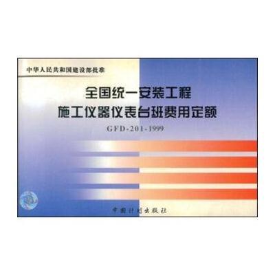 全国统一安装工程施工仪器仪表台班费用定额(GFD-201-1999)