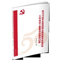 123 学习习在党的群众路线教育实践活动工作会议上重要讲话精神50题