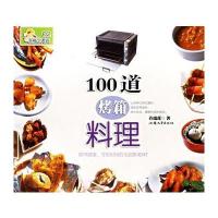 100道烤箱料理/新概念美食