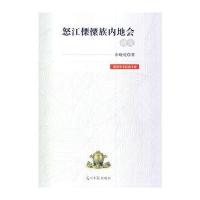 怒江傈僳族内地会研究