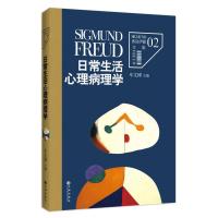 123 弗洛伊德文集2-日常生活心理病理学