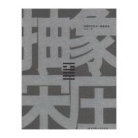 中国当代艺术:抽象宋庄