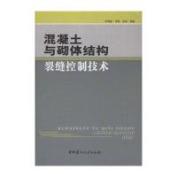 混凝土与砌体结构裂缝控制技术