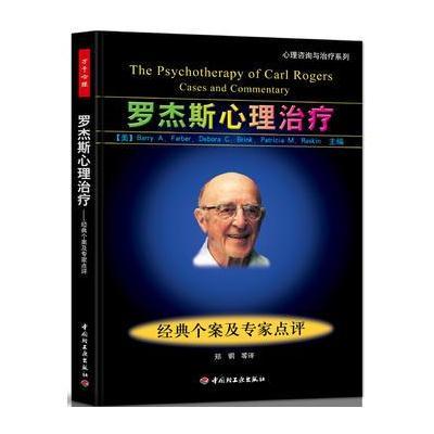 罗杰斯心理治疗:经典个案及专家点评--心理咨询与治疗系列(万千心理)