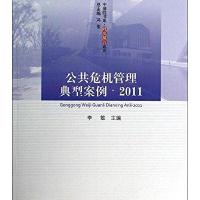 公共危机管理典型案例 2011