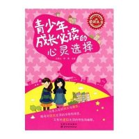 青少年成长必读的心灵选择(青少年成长必读丛书)