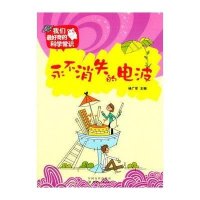 永不消失的电波(我们奇的科学常识)