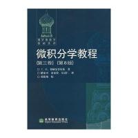 微积分学教程(第三卷)(第8版)