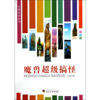 魔兽超级搞怪(彩图版)