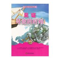 见证奇迹的时刻(中国青少年科学馆丛书)