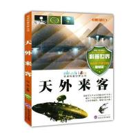 天外来客( 走进科普世界丛书)