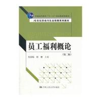 员工福利概论(第二版)