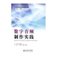 数字音频制作实践(附光盘)