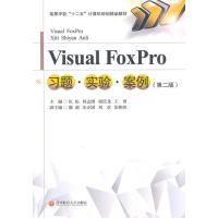 Visual FoxPro 习题 实验 案例