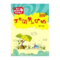 中小学生阅读系列之我们奇的科学常识--正在消失的矿物