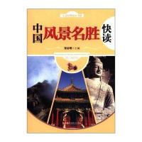 人文经典快读书系：中国风景名胜快读
