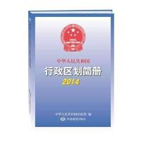 2014行政区划简册