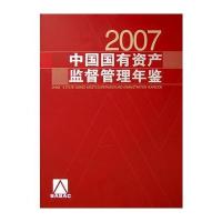 中国国有资产监督管理年鉴(2007)