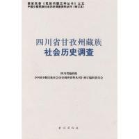 四川省甘孜州藏族社会历史调查