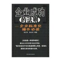企业成功的法则：企业标准化操作必读