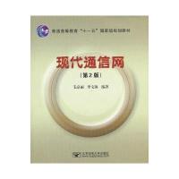 现代通信网 第2版
