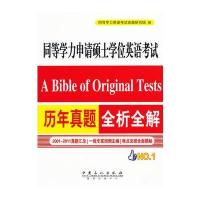 同等学力申请硕士学位英语考试历年真题全析全解