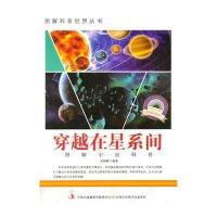 穿越在星系间(爱科学学科学系列丛书)
