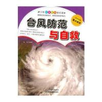 台风防范与自救(青少年应急自救知识读本)