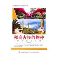 中小学生阅读系列之爱科学学科学系列丛书——稀奇古怪的物种