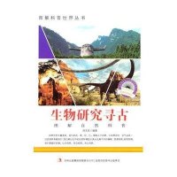 中小学生阅读系列之爱科学学科学系列丛书——生物研究考古