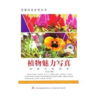植物魅力写真(爱科学学科学系列丛书)