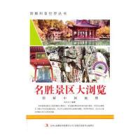 中小学生阅读系列之爱科学学科学系列丛书——名胜景区大浏览