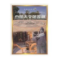 中国古文明探秘(超越时空系列)