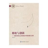 教育博士文库：移植与创新——学校认证制度在中国的建立过程