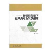新课程背景下教研员专业发展指南