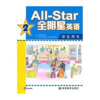 全明星英语(附光盘学生用书2)