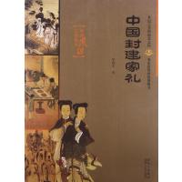 123 中国风俗文化集萃:中国封建家礼