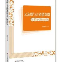 元杂剧与古希腊戏剧-叙事技巧比较研究