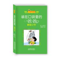 123 装在口袋里的爸爸-瞬移少年(纪念版)