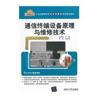 通信终端设备原理与维修技术(21世纪高职高专电子信息类实用规划教材)