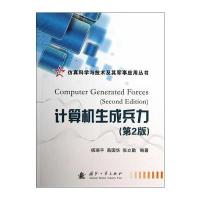 计算机生成兵力(第2版)