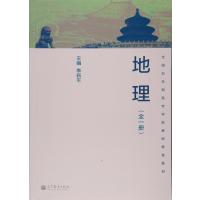 全国五年制高专学前教师教育教材:地理(全1册)
