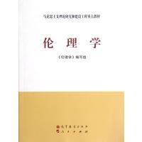 伦理学(马克思主义理论研究和建设工程重点教材)