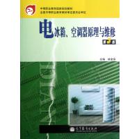 电冰箱空调器原理与维修(第3版中等职业教育国家规划教材)