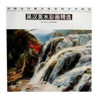 中国当代著名美术家艺术研究(第1辑)吴汉英水彩画精选(合)