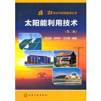 21世纪可持续能源丛书--太阳能利用技术(第二版)