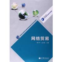 高等职业教育电子商务专业教学资源库:网络贸易