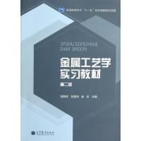 金属工艺学实习教材(第2版)