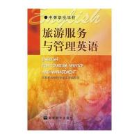旅游服务与管理英语